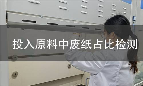 投入原料中废纸占比检测