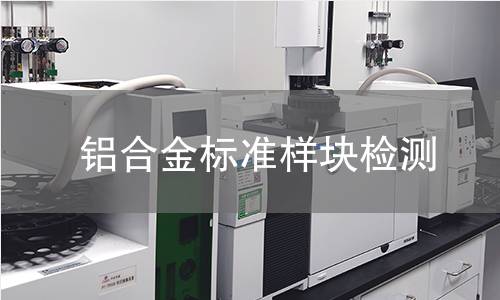 铝合金标准样块检测