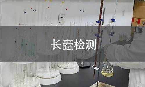 长蠹检测