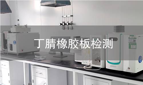 丁腈橡胶板检测