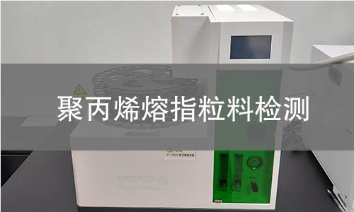 聚丙烯熔指粒料检测