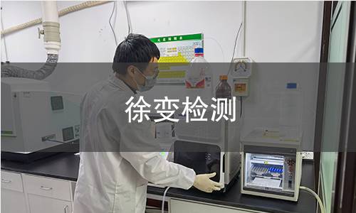 徐变检测,徐变检测机构,材料徐变变形特性测量