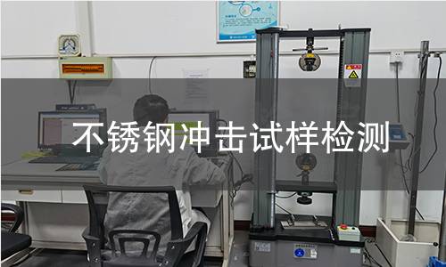 不锈钢冲击试样检测