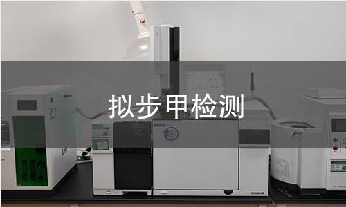 拟步甲检测,拟步甲检测机构,拟步甲物种鉴定