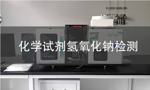 化学试剂氢氧化钠检测