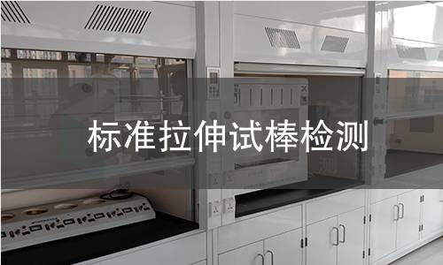 标准拉伸试棒检测,标准拉伸试棒检测机构,标准拉伸试棒检测报告,北检检测中心