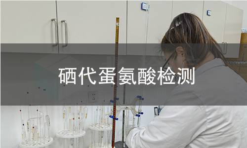 硒代蛋氨酸检测