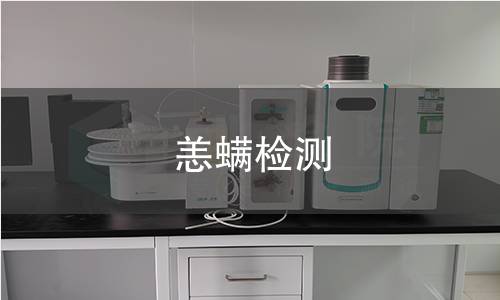 恙螨检测