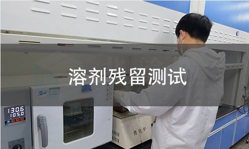 溶剂残留测试,溶剂残留测试机构,溶剂残留测试报告,北检检测中心