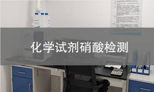 化学试剂硝酸检测,化学试剂硝酸检测机构,化学试剂硝酸检测报告,北检检测中心
