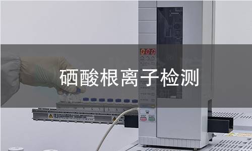 硒酸根离子检测