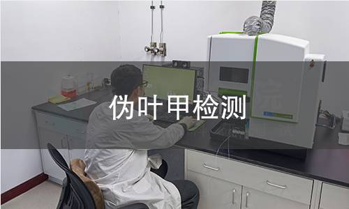 伪叶甲检测,伪叶甲检测机构,伪叶甲检测的主要用途范围