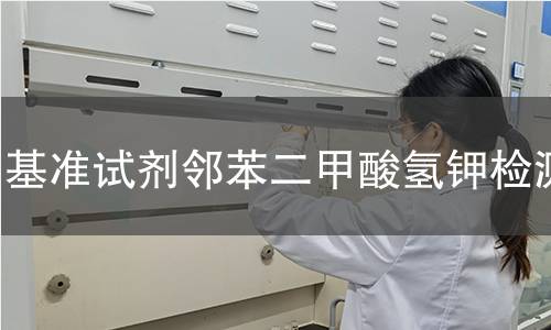 基准试剂邻苯二甲酸氢钾检测