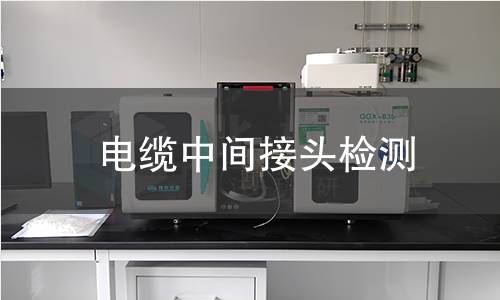 电缆中间接头检测