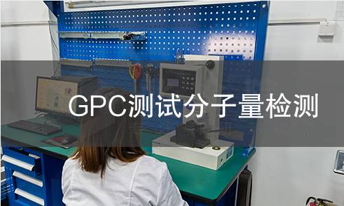 GPC测试分子量检测