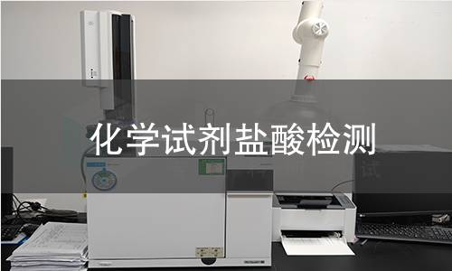化学试剂盐酸检测,化学试剂盐酸检测机构,化学试剂盐酸检测报告,北检检测中心