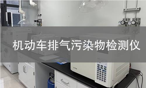 机动车排气污染物检测仪