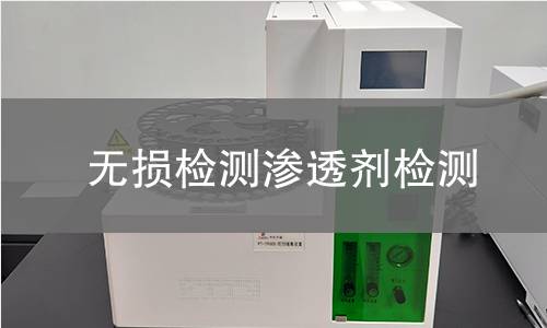 无损检测渗透剂检测