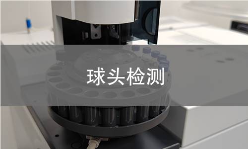 球头检测,球头检测机构,球头检测报告,北检研究院检测中心
