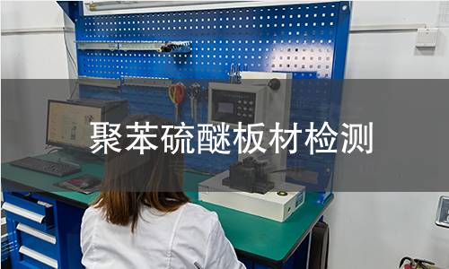 聚苯硫醚板材检测,聚苯硫醚板材检测机构,聚苯硫醚板材检测报告,北检检测中心
