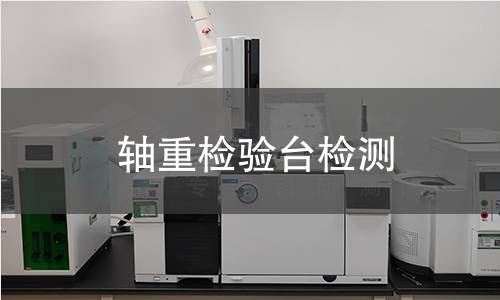 轴重检验台检测,轴重检验台检测机构,轴重检验台检测报告
