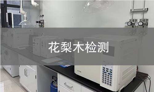 花梨木检测,花梨木检测机构,花梨木检测报告,北检研究院检测中心