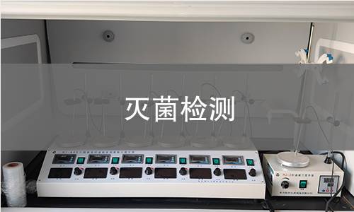 灭菌检测,灭菌检测机构,什么是灭菌产品