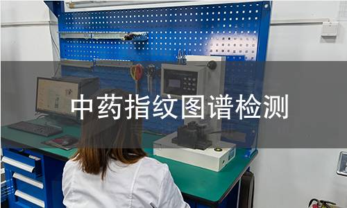 中药指纹图谱检测