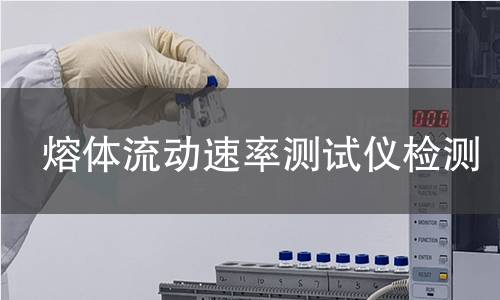 熔体流动速率测试仪检测