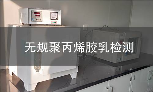 无规聚丙烯胶乳检测