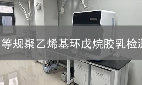 等规聚乙烯基环戊烷胶乳检测
