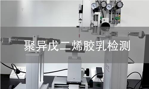 聚异戊二烯胶乳检测