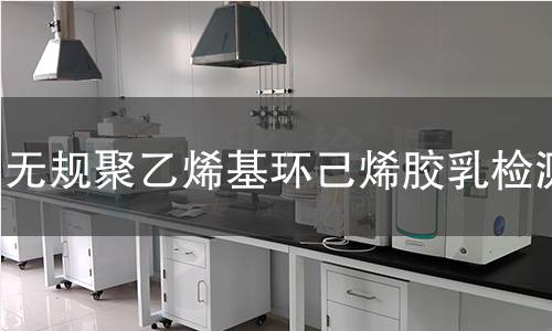 无规聚乙烯基环己烯胶乳检测