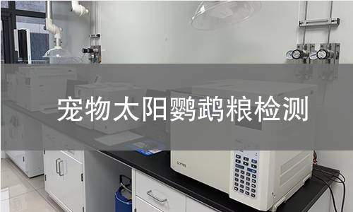 宠物太阳鹦鹉粮检测