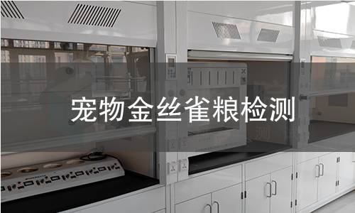 宠物金丝雀粮检测