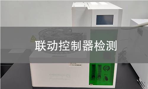 联动控制器检测