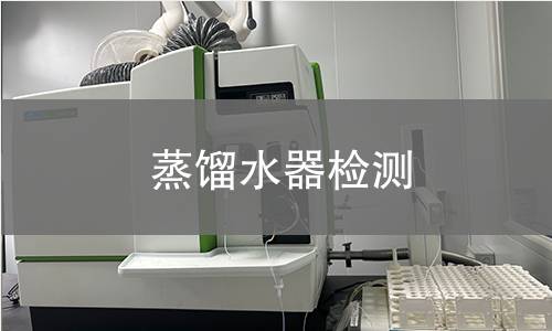 蒸馏水器检测