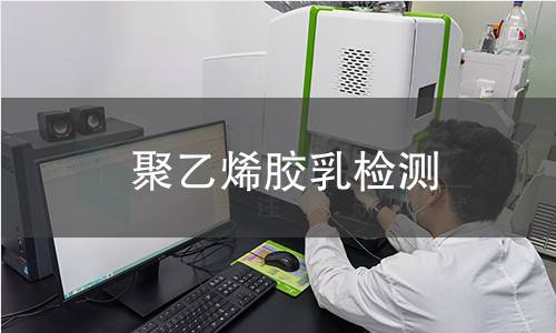 聚乙烯胶乳检测