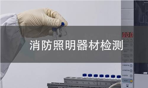 消防照明器材检测