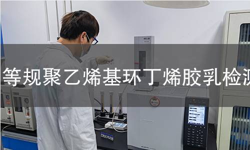 等规聚乙烯基环丁烯胶乳检测