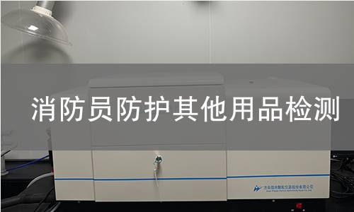 消防员防护其他用品检测
