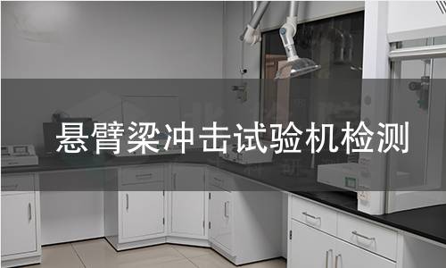 悬臂梁冲击试验机检测