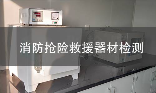 消防抢险救援器材检测