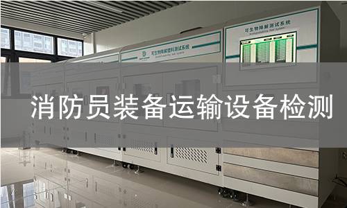 消防员装备运输设备检测