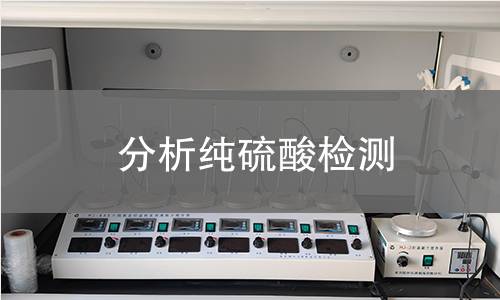分析纯硫酸检测
