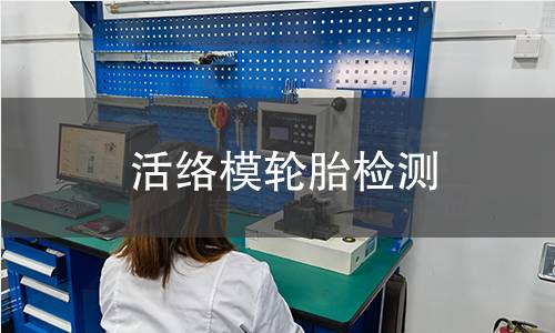 活络模轮胎检测