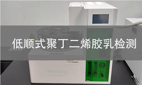 低顺式聚丁二烯胶乳检测
