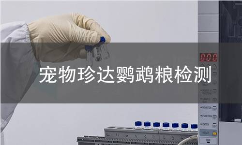 宠物珍达鹦鹉粮检测