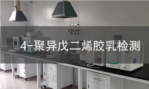 4-聚异戊二烯胶乳检测
