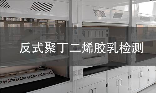 反式聚丁二烯胶乳检测